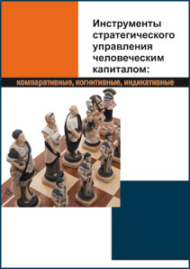 Инструменты стратегического управления человеческим капиталом: компаративные, когнитивные, индикативные: монография