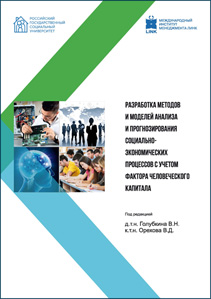 Разработка методов и моделей анализа и прогнозирования социально-экономических процессов с учетом фактора человеческого капитала.