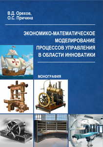 Экономико-математическое моделирование процессов управления в области инноватики : монография